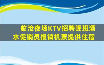 临沧夜场KTV招聘晚班酒水促销员报销机票提供住宿